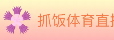 抓饭体育直播 Logo